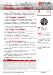 公司点评:提前终止减持计划,存储+MCU航母动力十足