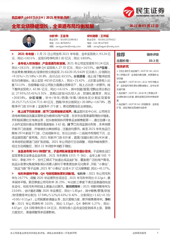 2021年年报点评：全年业绩稳健增长，全渠道布局均衡发展