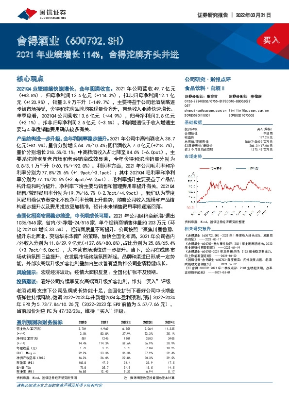 2021年业绩增长114%，舍得沱牌齐头并进