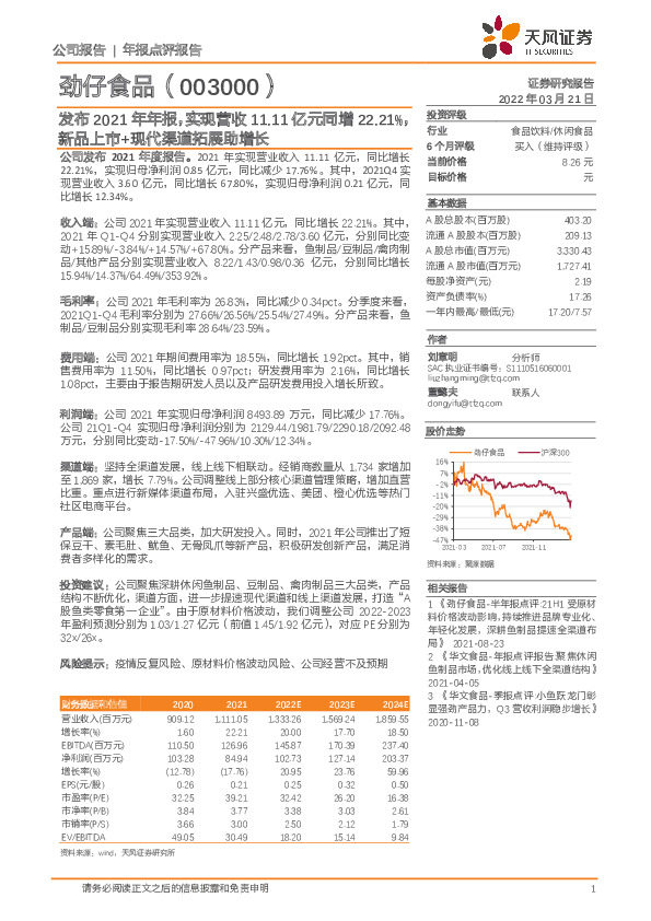 发布2021年年报，实现营收11.11亿元同增22.21%，新品上市+现代渠道拓展助增长