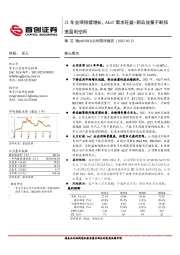 公司简评报告：21年业绩稳健增长，AIoT需求旺盛+新品放量不断拓宽盈利空间