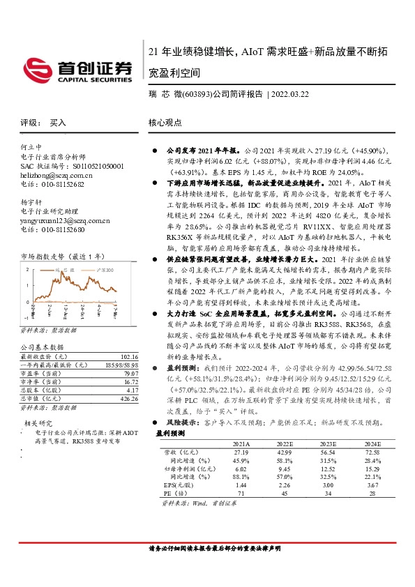 公司简评报告：21年业绩稳健增长，AIoT需求旺盛+新品放量不断拓宽盈利空间
