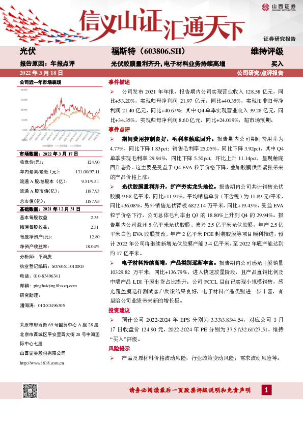 光伏胶膜量利齐升，电子材料业务持续高增