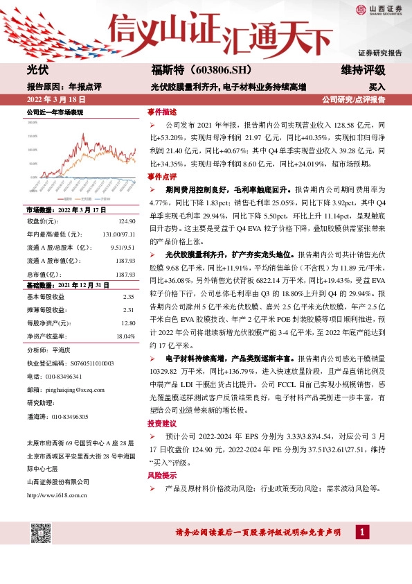 光伏胶膜量利齐升，电子材料业务持续高增