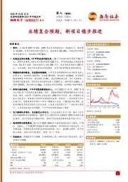 2021年年报点评：业绩复合预期，新项目稳步推进