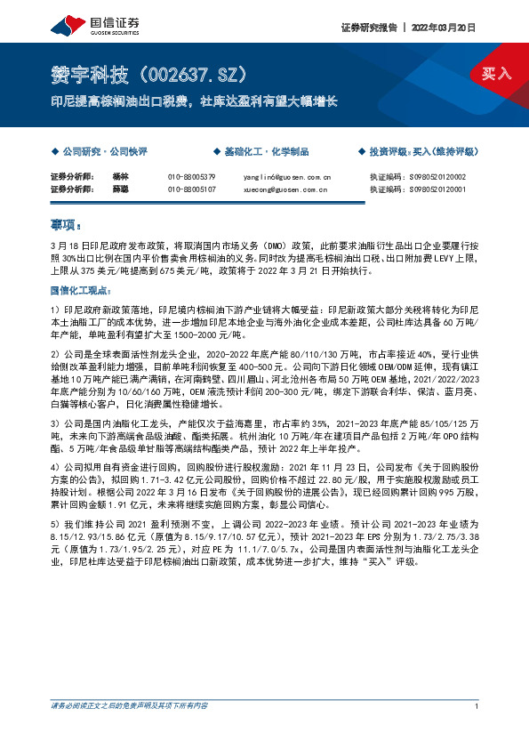 印尼提高棕榈油出口税费，杜库达盈利有望大幅增长