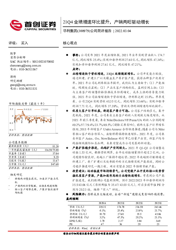 公司简评报告：21Q4业绩增速环比提升，产销两旺驱动增长