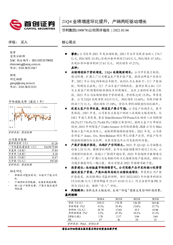 公司简评报告：21Q4业绩增速环比提升，产销两旺驱动增长