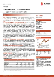 21年年报点评:主营产品量价齐升,21年业绩实现高增长
