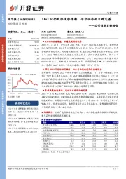 公司信息更新报告：AIoT化仍处快速渗透期，平台化布局日趋完善