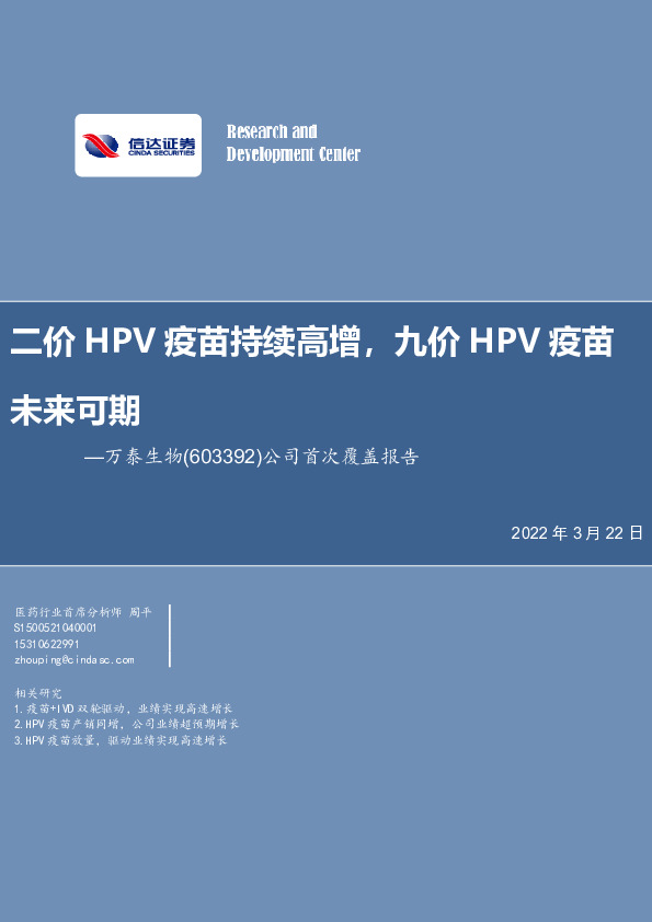 公司首次覆盖报告：二价HPV疫苗持续高增，九价HPV疫苗未来可期