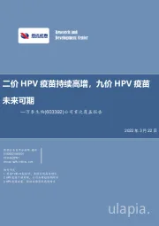公司首次覆盖报告：二价HPV疫苗持续高增，九价HPV疫苗未来可期