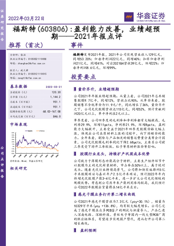 2021年报点评：盈利能力改善，业绩超预期