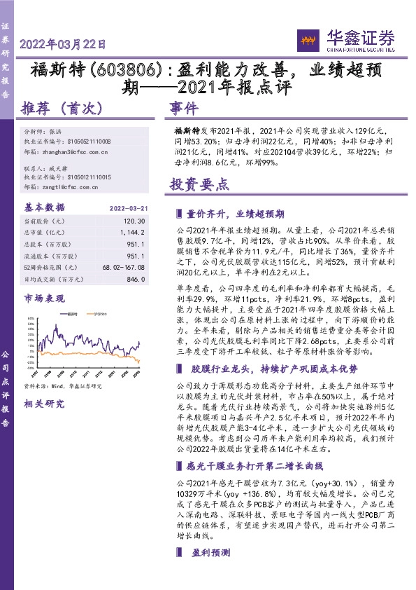 2021年报点评：盈利能力改善，业绩超预期