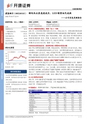 公司信息更新报告：锂电池业务高速成长，LED转型初见成效