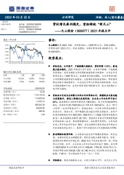 2021年报点评:营收增长盈利稳定,重组铸就“新天山”