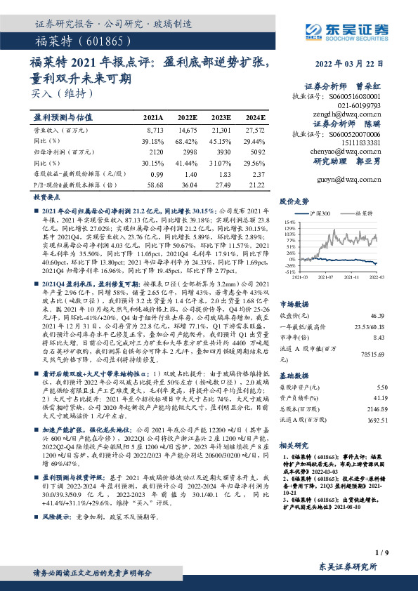 福莱特2021年报点评：盈利底部逆势扩张，量利双升未来可期