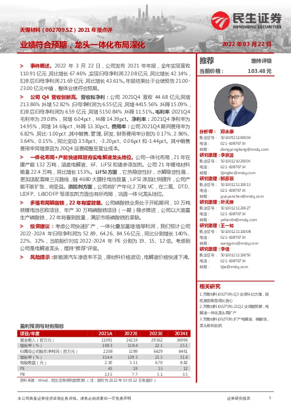 2021年报点评：业绩符合预期，龙头一体化布局深化