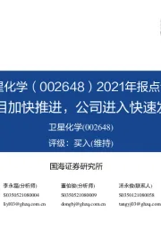 2021年报点评:C2项目加快推进,公司进入快速发展期