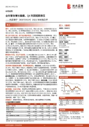 2021年年报点评:全年营收增长稳健,Q4利润短期承压