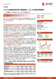 2021年年报点评：2021年业绩受限电和资产减值拖累，2022年业绩仍值得期待