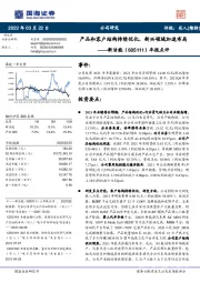 年报点评：产品和客户结构持续优化，新兴领域加速布局