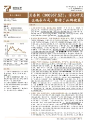 深化研发全链条布局,静待子品牌破圈