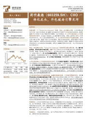 CXO一体化龙头，外包航母引擎充沛