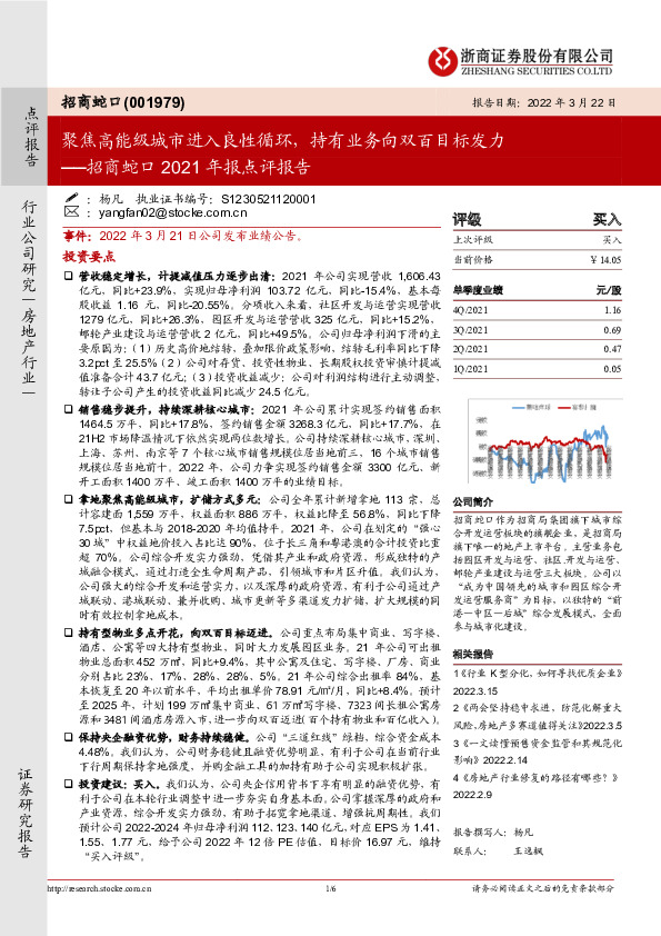 招商蛇口2021年报点评报告：聚焦高能级城市进入良性循环，持有业务向双百目标发力