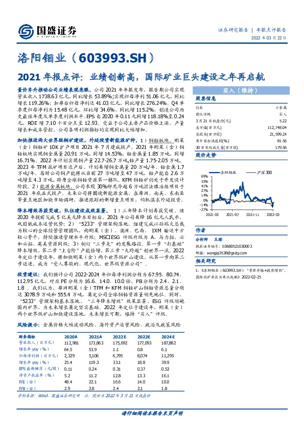 2021年报点评：业绩创新高，国际矿业巨头建设之年再启航