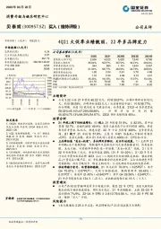 4Q21大促季业绩靓丽，22年多品牌发力