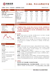 Q4提速，单品&品牌逐步丰富