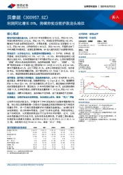 利润同比增长59%，持续夯实功效护肤龙头地位