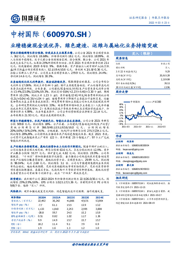 业绩稳健现金流优异，绿色建造、运维与属地化业务持续突破