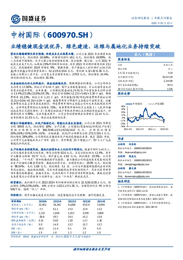 业绩稳健现金流优异，绿色建造、运维与属地化业务持续突破