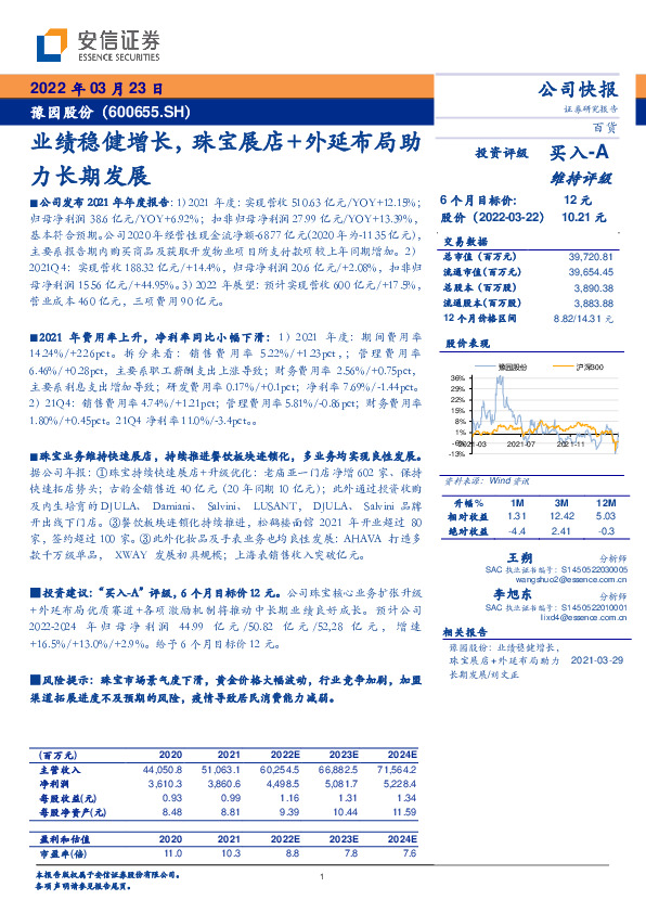 业绩稳健增长，珠宝展店+外延布局助力长期发展