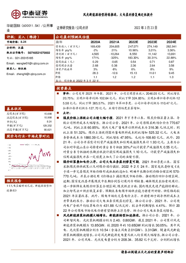 风光新能源转型持续推进，火电盈利修复确定性提升