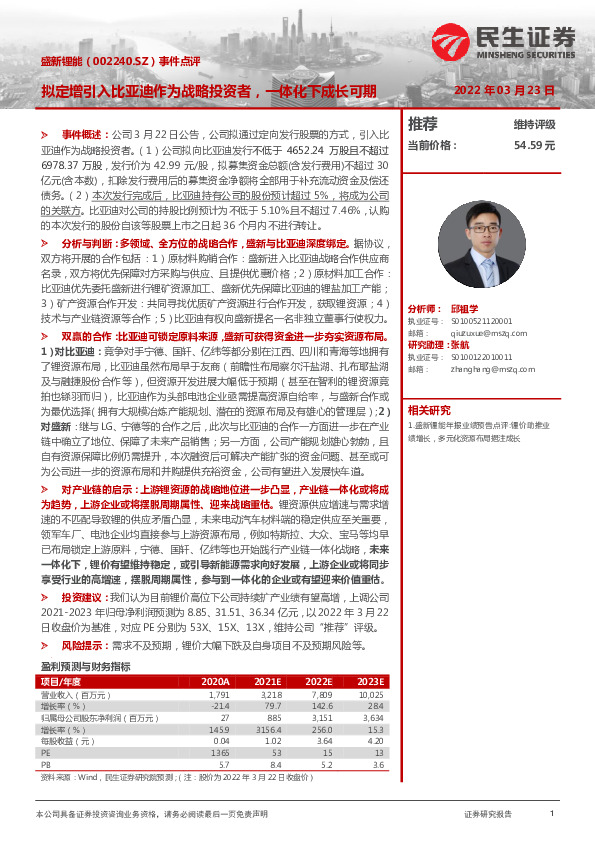 事件点评：拟定增引入比亚迪作为战略投资者，一体化下成长可期