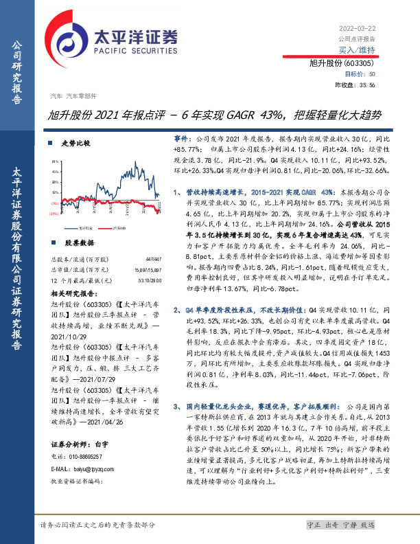 旭升股份2021年报点评：6年实现GAGR43%，把握轻量化大趋势