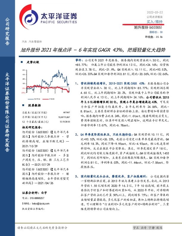 旭升股份2021年报点评：6年实现GAGR43%，把握轻量化大趋势