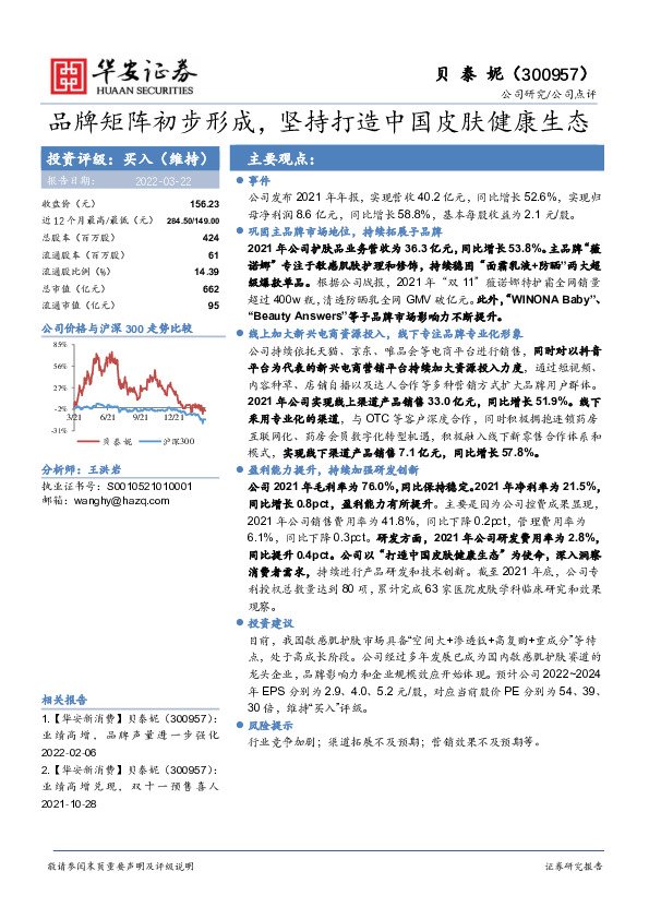 品牌矩阵初步形成，坚持打造中国皮肤健康生态