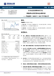 2021年年报点评:火电业务至暗时刻已过,新能源业务有望加速业绩改善