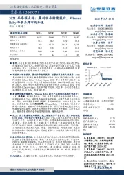 2021年年报点评:盈利水平持续提升,WinonaBaby等多品牌布局加速