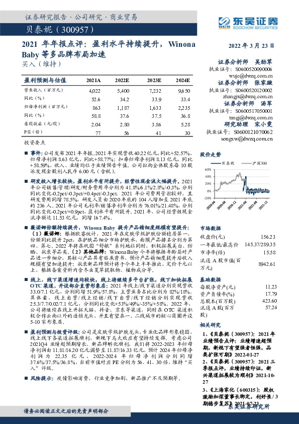 2021年年报点评：盈利水平持续提升，WinonaBaby等多品牌布局加速