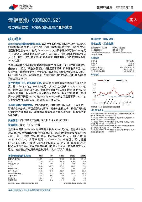 电力供应宽松，水电铝龙头迎来产量释放期