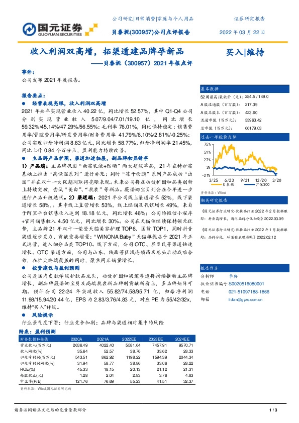 2021年报点评：收入利润双高增，拓渠道建品牌孕新品