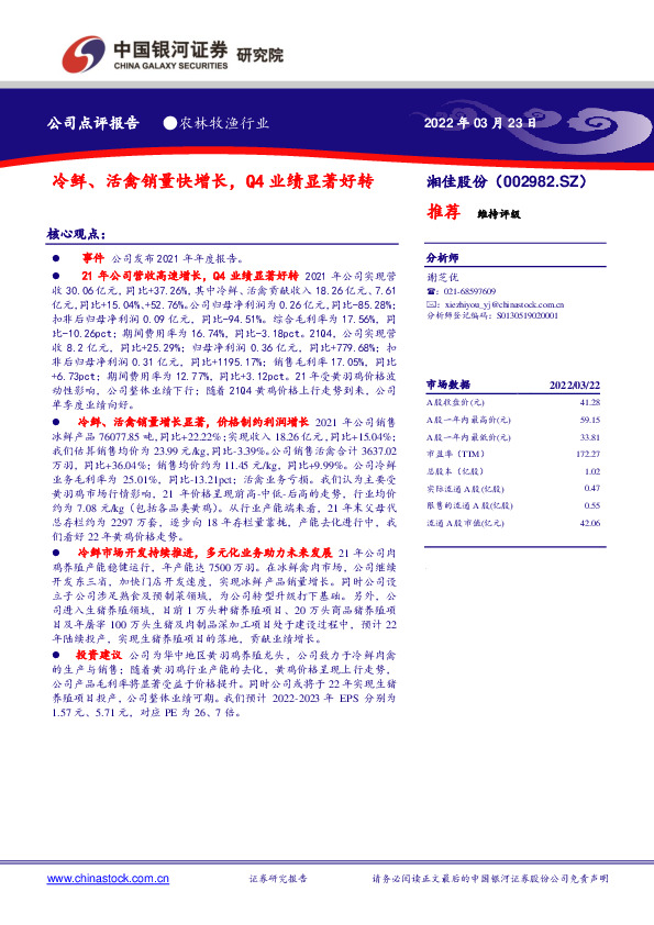 冷鲜、活禽销量快增长，Q4业绩显著好转