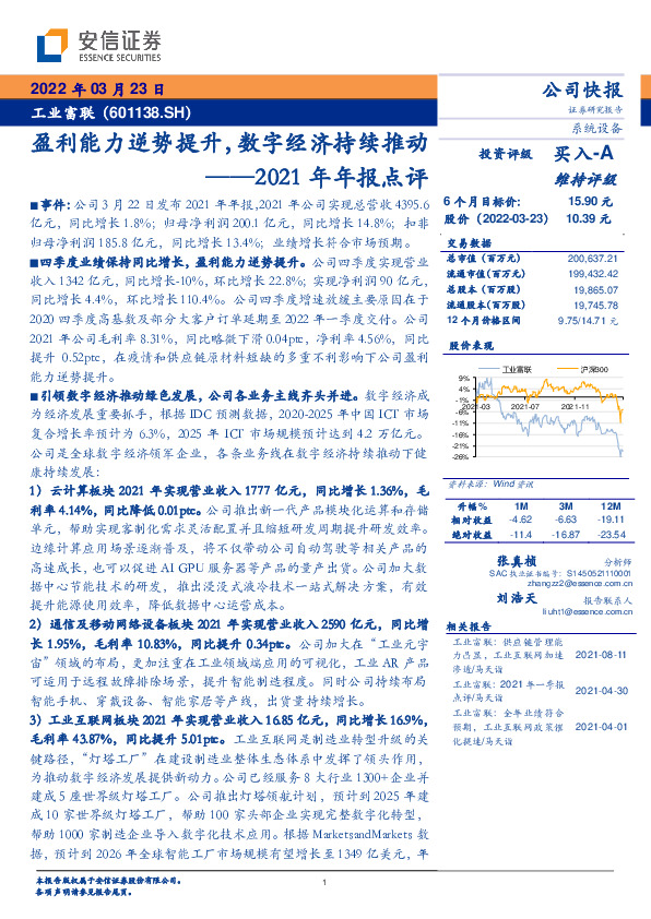 2021年年报点评：盈利能力逆势提升，数字经济持续推动