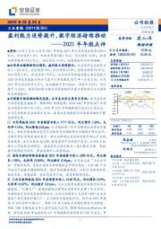 2021年年报点评:盈利能力逆势提升,数字经济持续推动