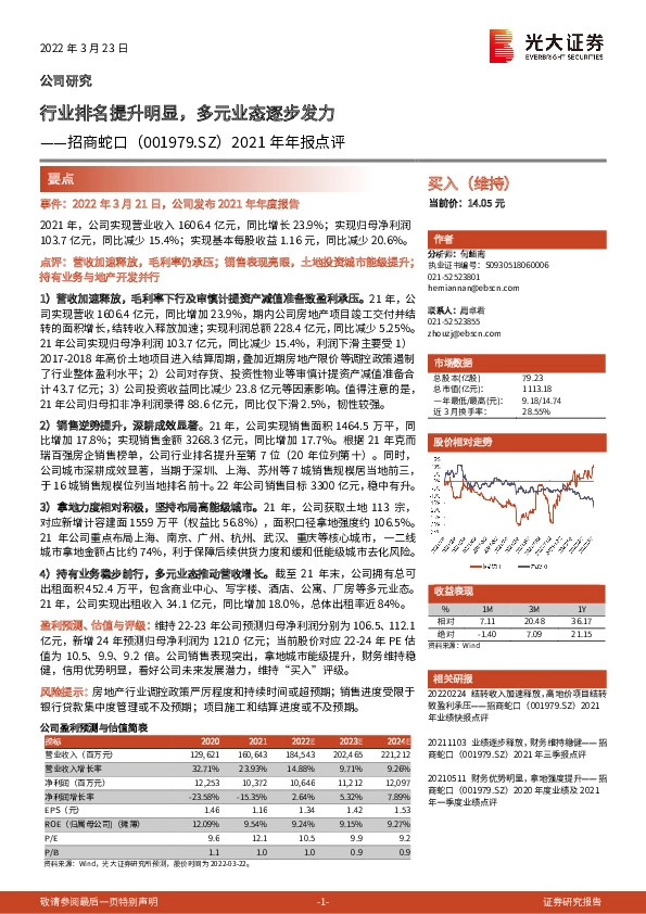 2021年年报点评：行业排名提升明显，多元业态逐步发力